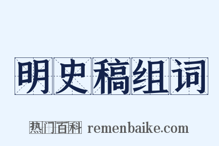 明史稿组词是什么意思的图片